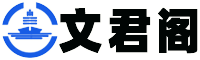文君閣-提供生活百科,日常生活健康小常識(shí),生活小竅門,百科知識(shí)大全